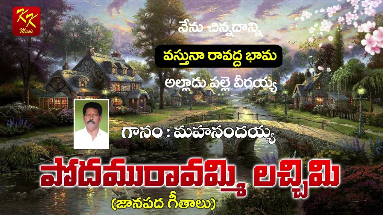 నేను చిన్నదాన్ని అందమైన | పోదామరావుమ్మి లక్ష్మి | Folk Songs | KKM