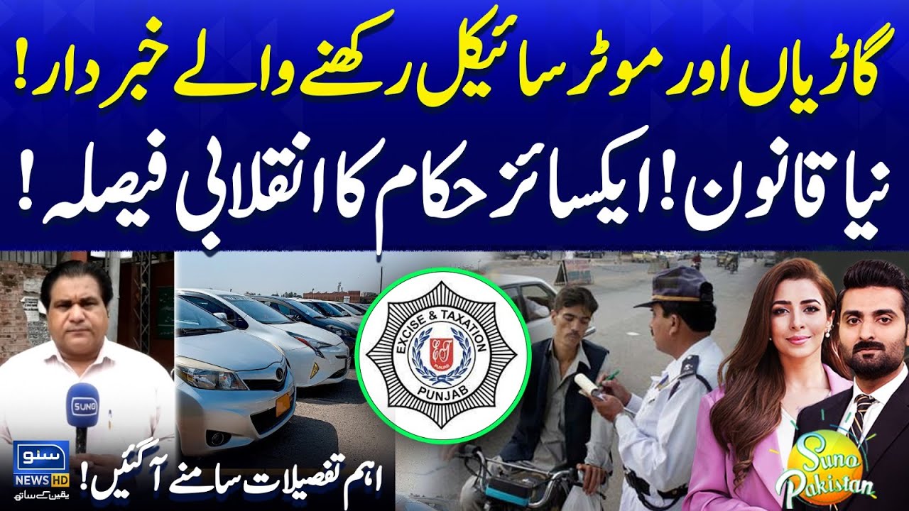 Revolutionary Excise Decision | New Number Plate Policy Announced | Suno Pakistan EP 645