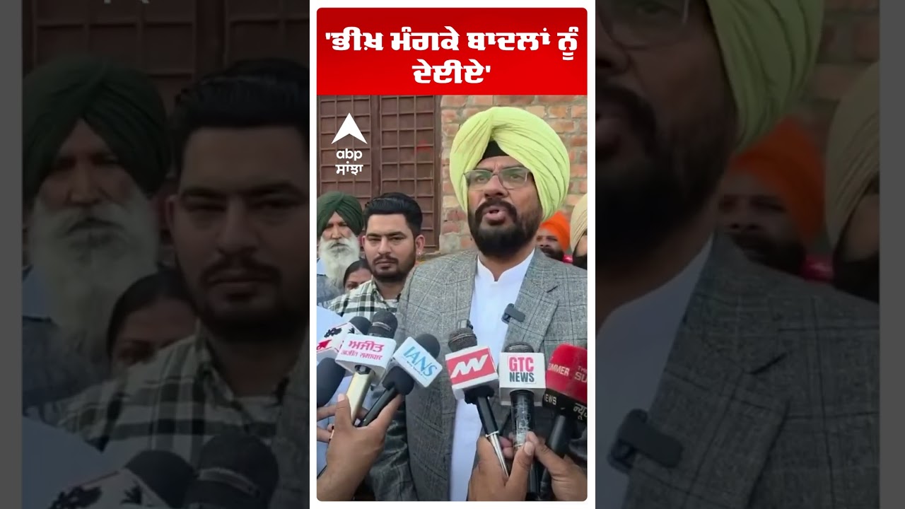 Kuldeep Dhaliwal On Akali Dal |'ਭੀਖ਼ ਮੰਗਕੇ ਬਾਦਲਾਂ ਨੂੰ ਦੇਈਏ'| SGPC | Abp Sanjha | Shorts