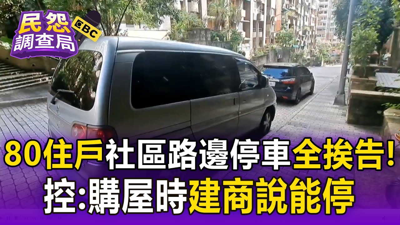 80住戶「因社區路邊停車」全挨告！累積高達60萬 住戶控：購屋時建商說能停