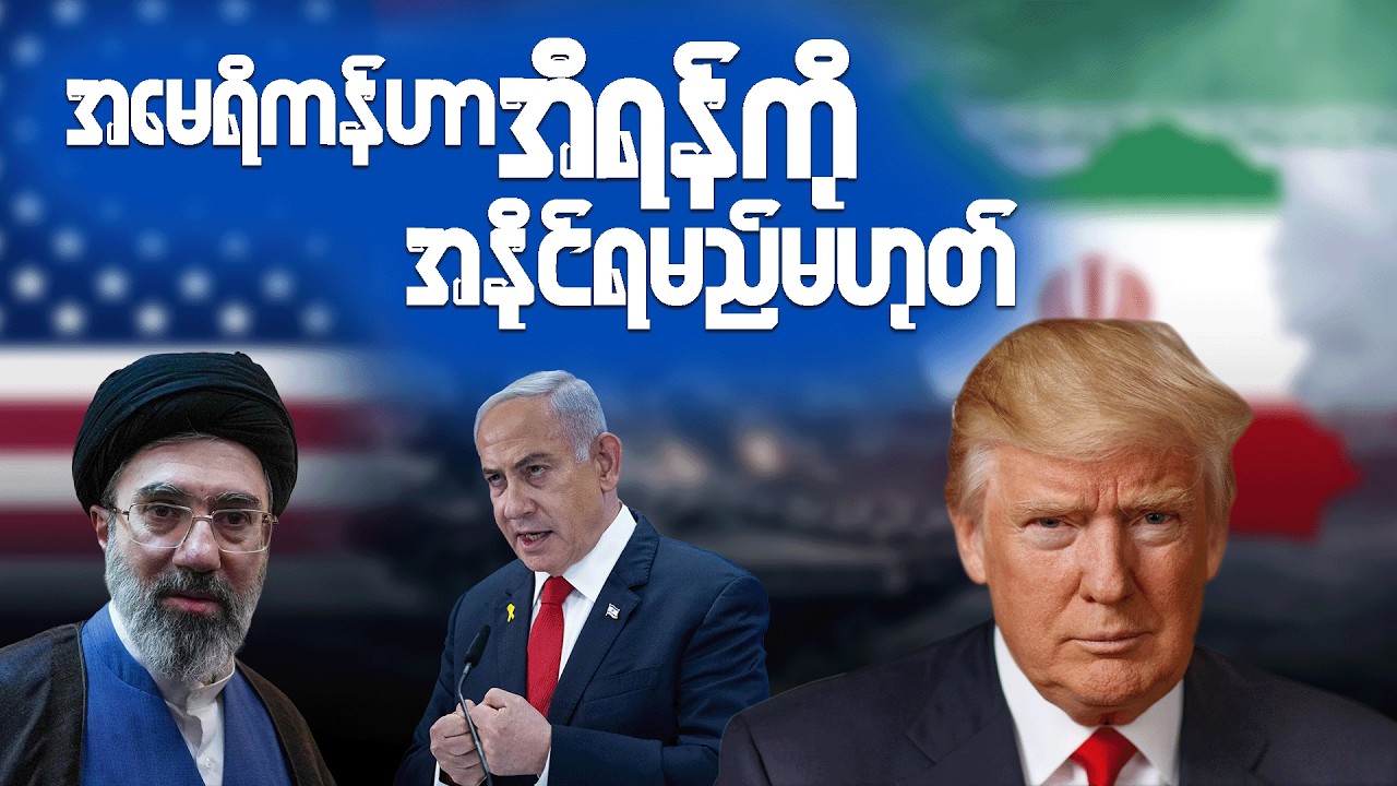 အမေရိကန်ဟာ အီရန်ကို အနိုင်ရမည်မဟုတ်