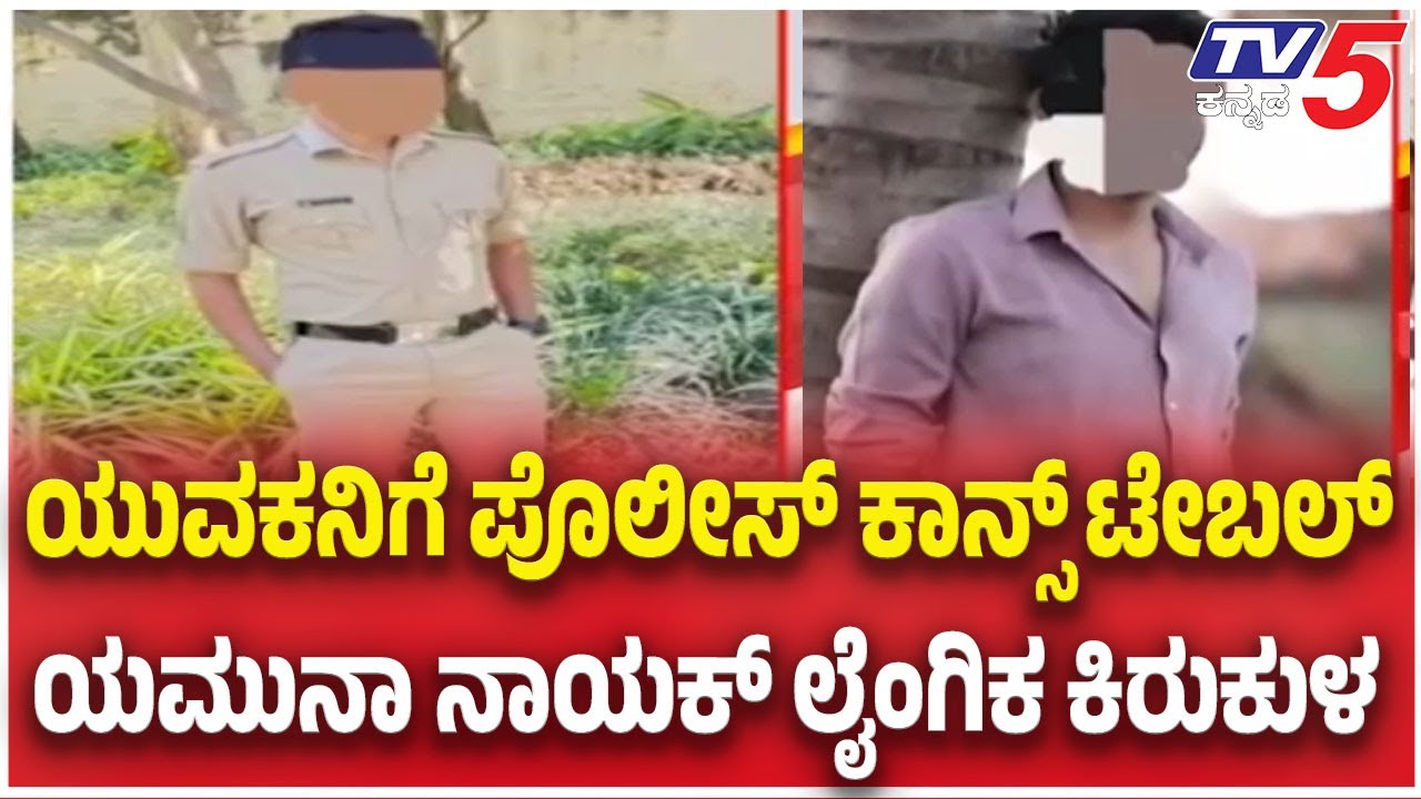 Police Constable Se*ual Harassement: ಯುವಕನಿಗೆ ಪೊಲೀಸ್ ಕಾನ್ಸ್ ಟೇಬಲ್ ಯಮುನಾ ನಾಯಕ್  ಲೈಂಗಿಕ ಕಿರುಕುಳ