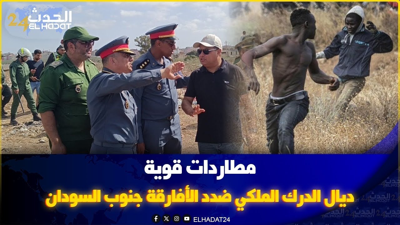 مظاردات قوية ديال الدرك الملكي ضدد الأفارقة جنوب السودان 