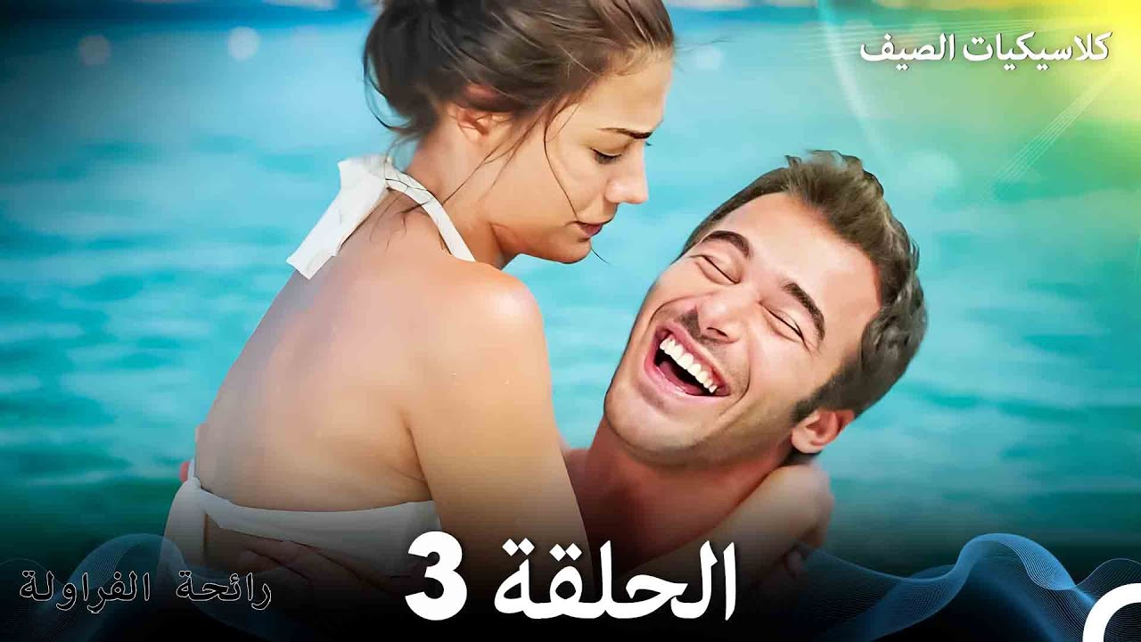 رائحة الفراولة كلاسيكيات الصيف الحلقة 3 (Arabic Dubbed)