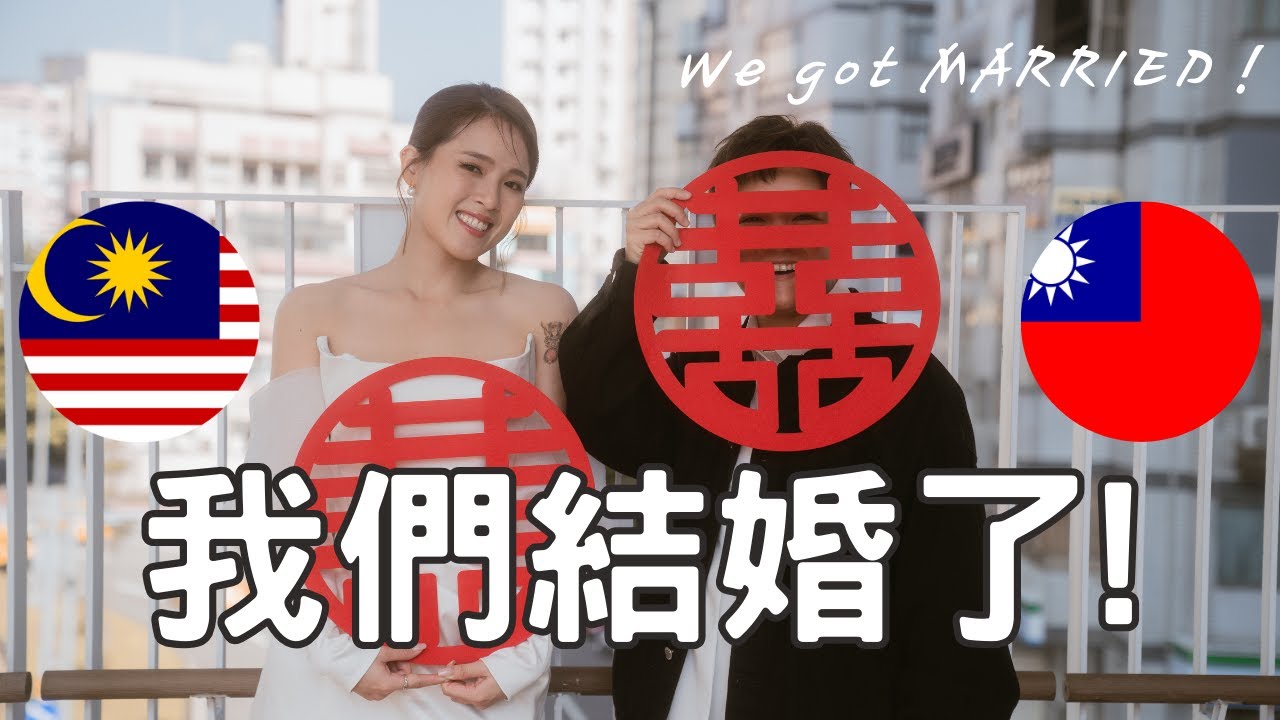 【Joecy】台馬跨國同婚登記流程超詳細分享🌈台灣登記結婚需要準備什麼？🤔We got MARRIED🎉 Same-sex marriage in TAIWAN👰🏻‍♀️🤵🏻