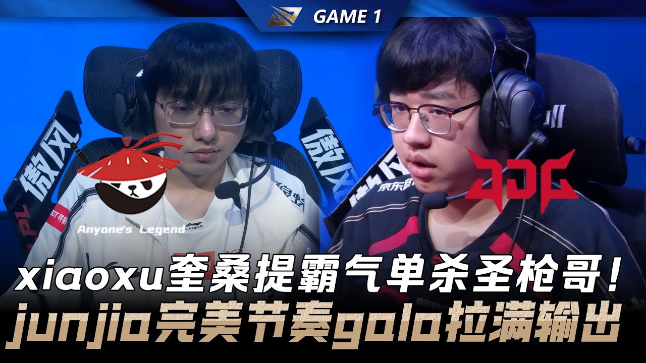 AL vs JDG xiaoxu奎桑提霸气单杀圣枪哥！junjia完美节奏gala拉满输出 Game 1 | 2026 LPL第一赛段