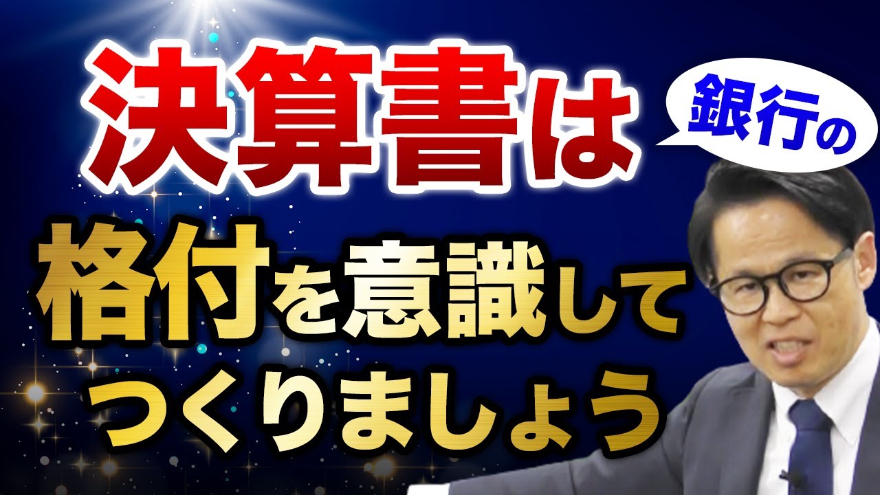 決算書は銀行の格付を意識してつくりましょう