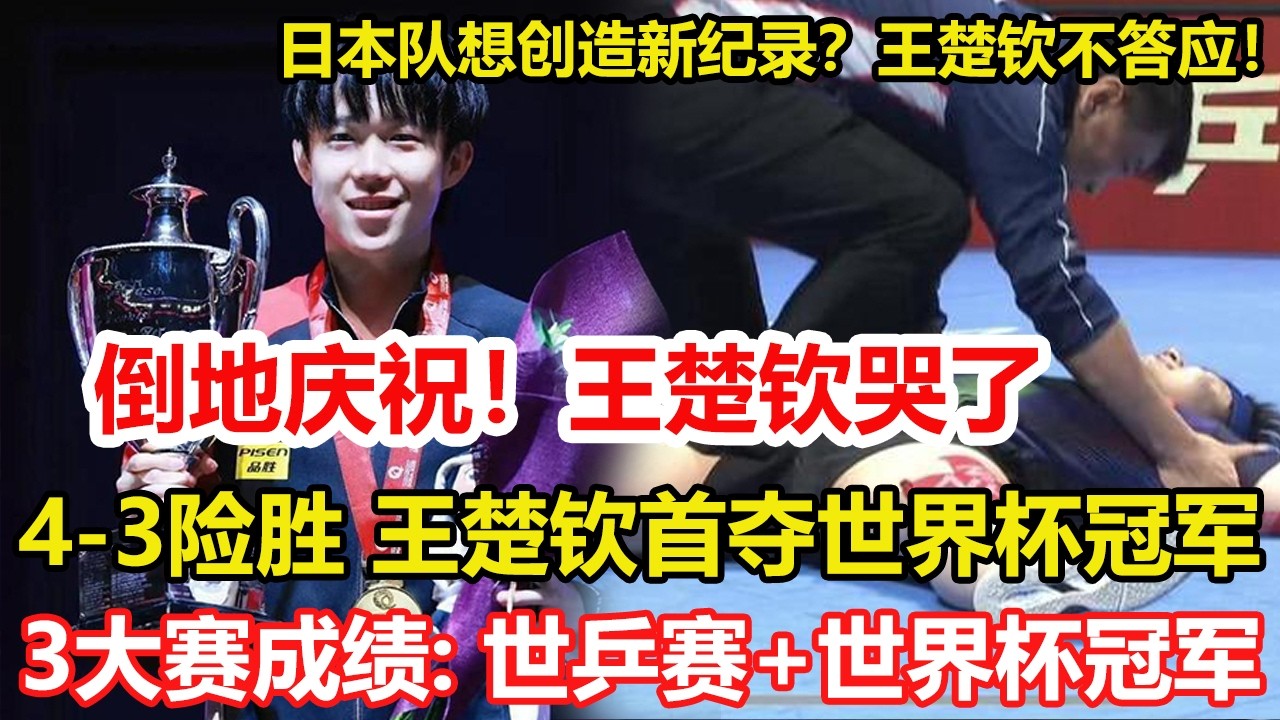 倒地慶祝！王楚欽哭了，世界杯首冠！王楚欽4-3險勝松島輝空。三大賽成績：世乒賽+世界杯冠軍，奧運32強。日本隊想創造新紀錄？王楚欽不答應