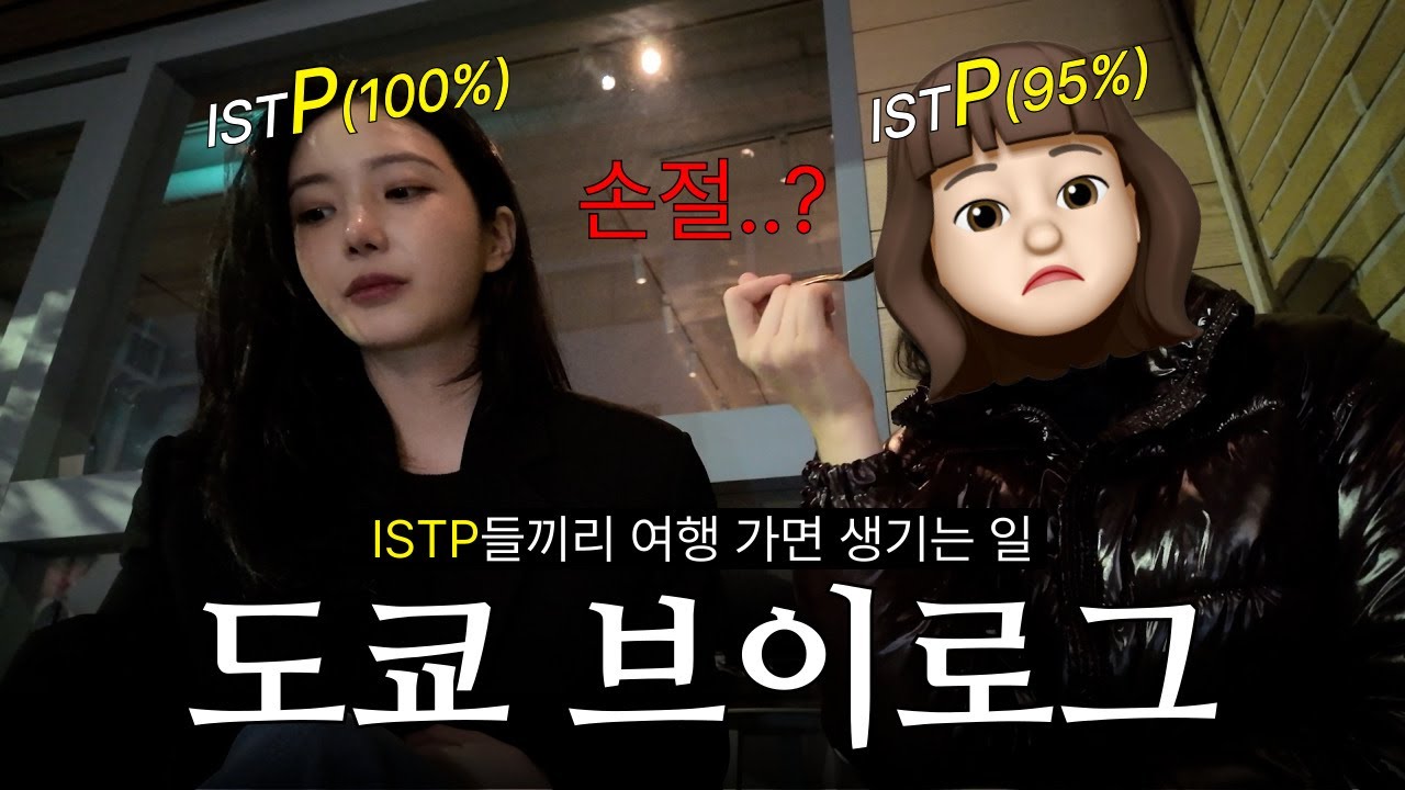 💥우당탕탕 ISTP들의 도쿄 여행 브이로그🗼