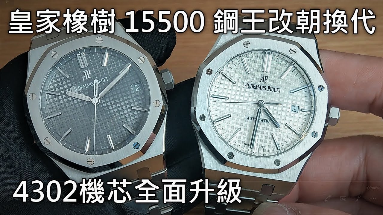 【新生鋼王】AUDEMARS PIGUET 愛彼 Royal Oak 皇家橡樹不鏽鋼腕錶 15500ST 41mm