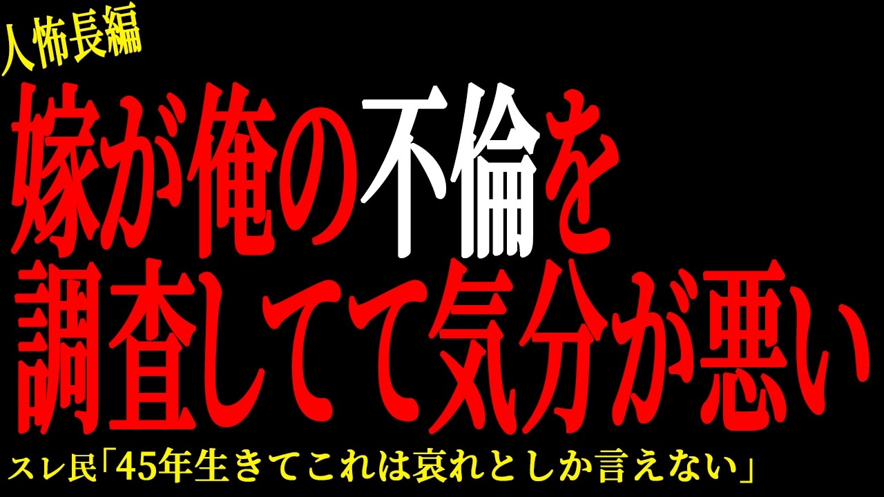 【2chヒトコワ】嫁が俺の不倫を調査してて気分が悪い【人怖】