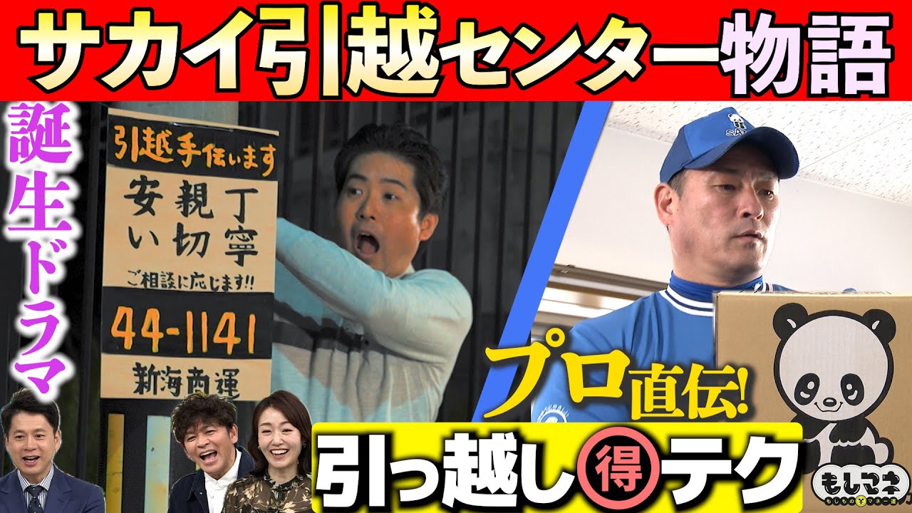 【ドラマ】年商1000億円超！『サカイ引越センター』物語～懐かしCMの秘密＆引越㊙テク【もしマネ】