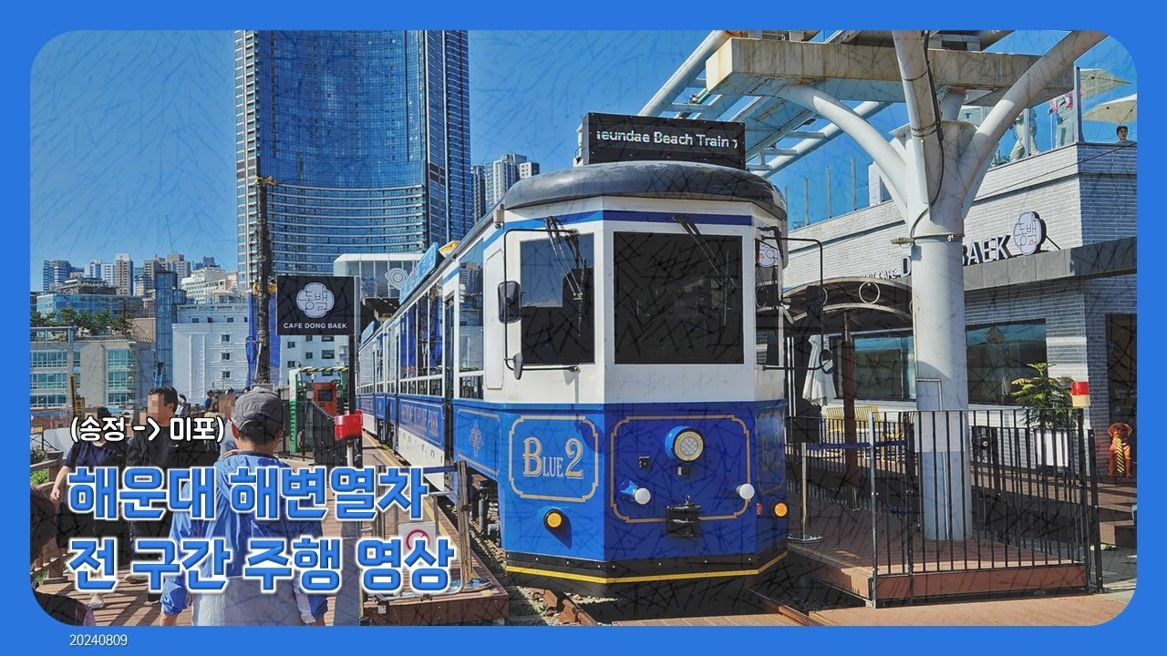 🚃 해운대블루라인파크 해운대해변열차 전 구간 주행 영상 (송정 → 미포) (20240809) [CC]