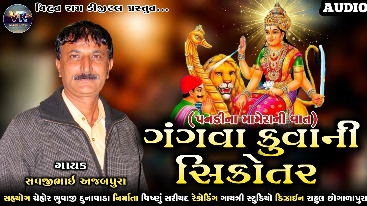 ગંગવા કુવાની સિકોતર માં ની રેગડી || savjibhai ajbupra || sicotar mani regdi || NEW 2020