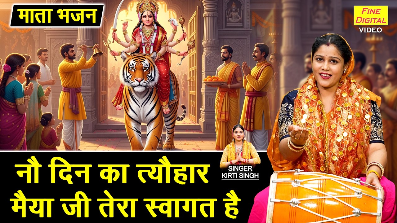 नौ दिन का त्यौहार, मैया जी तेरा स्वागत है - नवरात्रि स्पेशल भजन | Maiya Ji Tera Swagat Hai