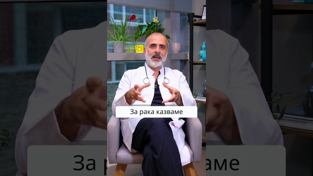Проф. д-р. Халил Алъш - Рак Методи на лечение