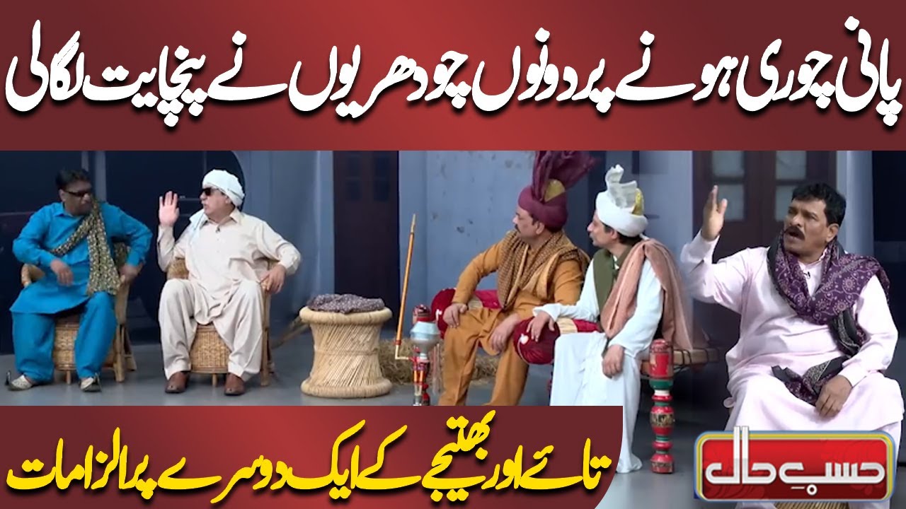 Pani Chori Honay Par Donon Choudhrion Ne Panchayat Laga Li | Azizi | Hasb e Haal