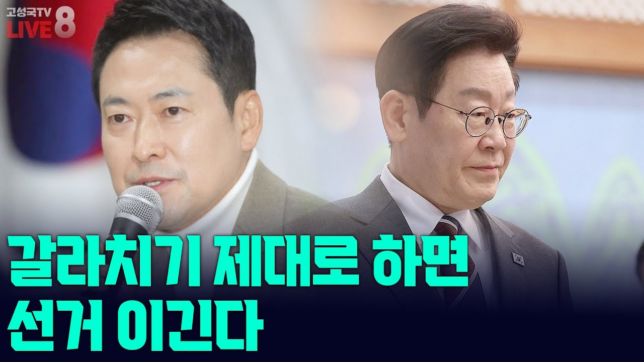 [고성국TV 생방송 26년 2월 10일 (화)] 갈라치기 제대로 하면 선거 이긴다