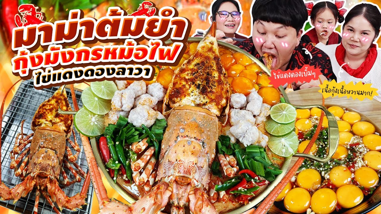 อร่อยนัว! มาม่าต้มยำกุ้งมังกรหม้อไฟไข่แดงดองลาวา | BB Memory