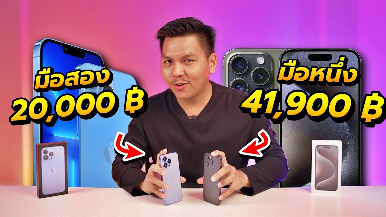 สู้ได้เฉย!? รีวิว iPhone 15 Pro VS iPhone 13 Pro - ราคาต่างกันครึ่งนึงเลยนะพรี๊ 😡