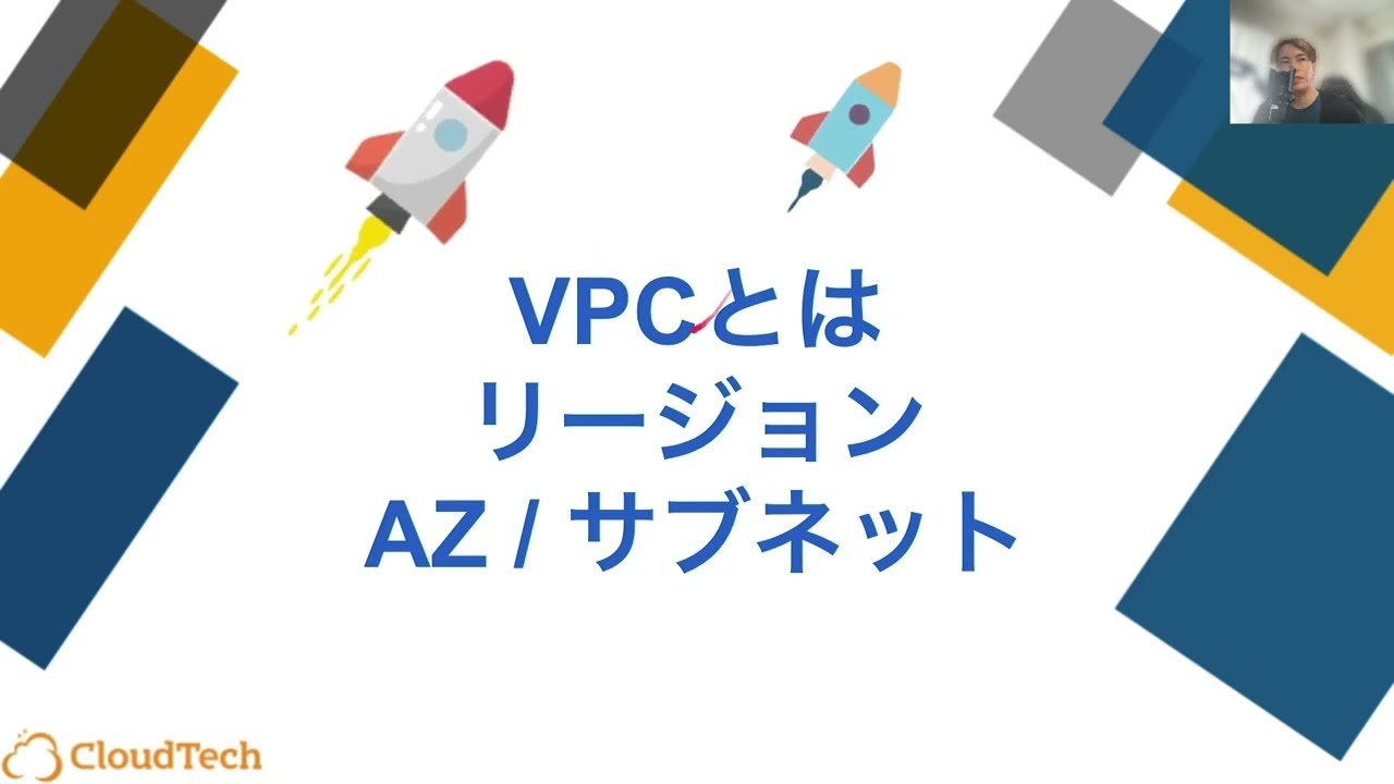 【VPC講座1】リージョン / アベイラビリティゾーン / サブネット【9:02】