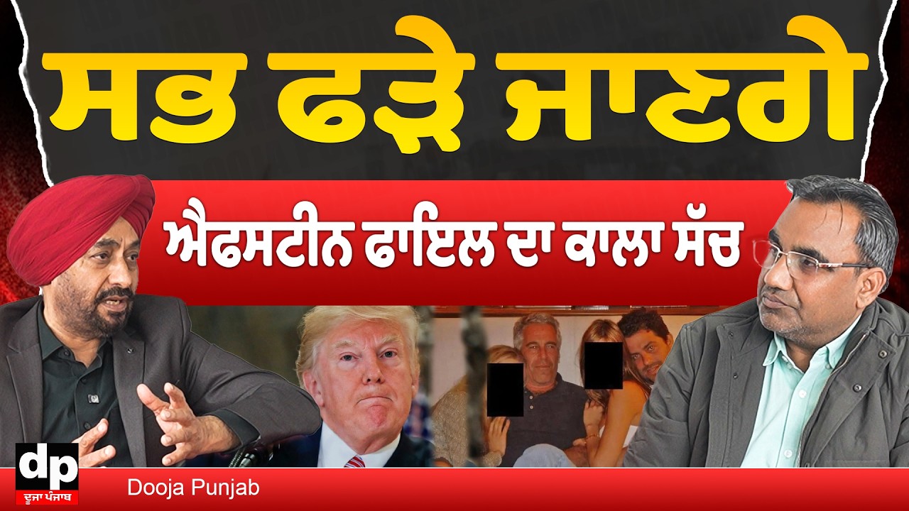 ਜੈਫਰੀ ਐਫਸਟੀਨ ਦੀ ਕਾਲੀ ਦੁਨੀਆਂ ਦਾ ਸੱਚ, ਅਮਰੀਕਾ ਤੋਂ ਭਾਰਤ ਤੱਕ ਪਹੁੰਚੇਗਾ ਸੇਕ