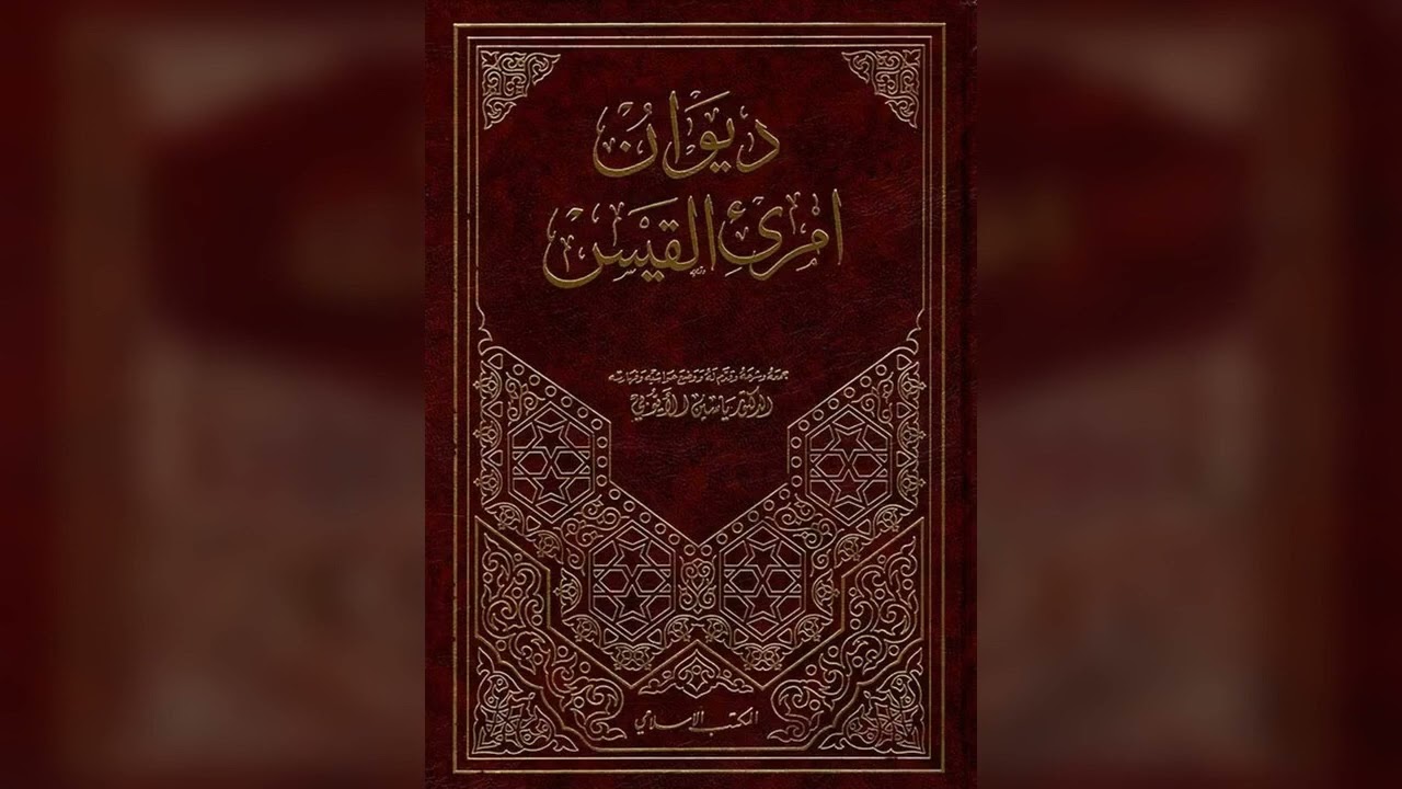 شرح قصيدة امرئ القيس: جَزِعْتُ وَلَمْ أَجْزَعْ مِنَ الْبَيْنِ مَجْزَعَا   وَعَزَّيْتُ قَلْباً ...