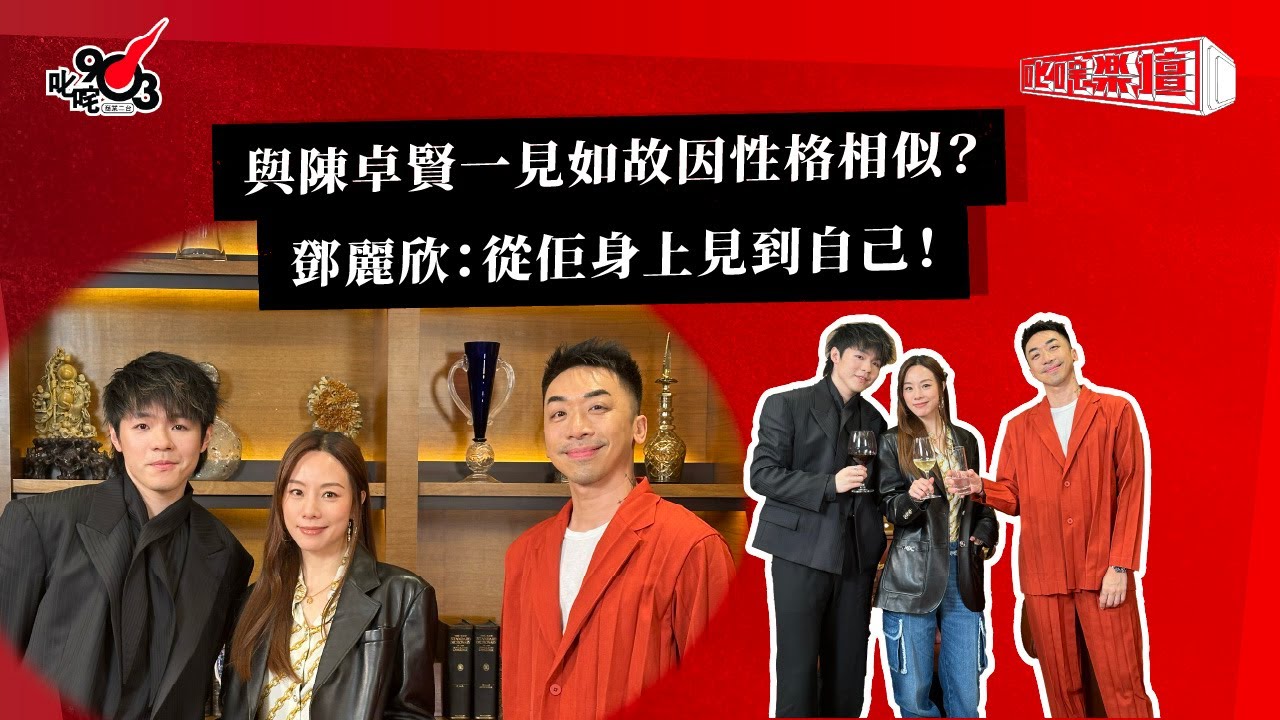 與陳卓賢一見如故因性格相似？鄧麗欣：從佢身上見到自己！｜《叱咤樂壇》