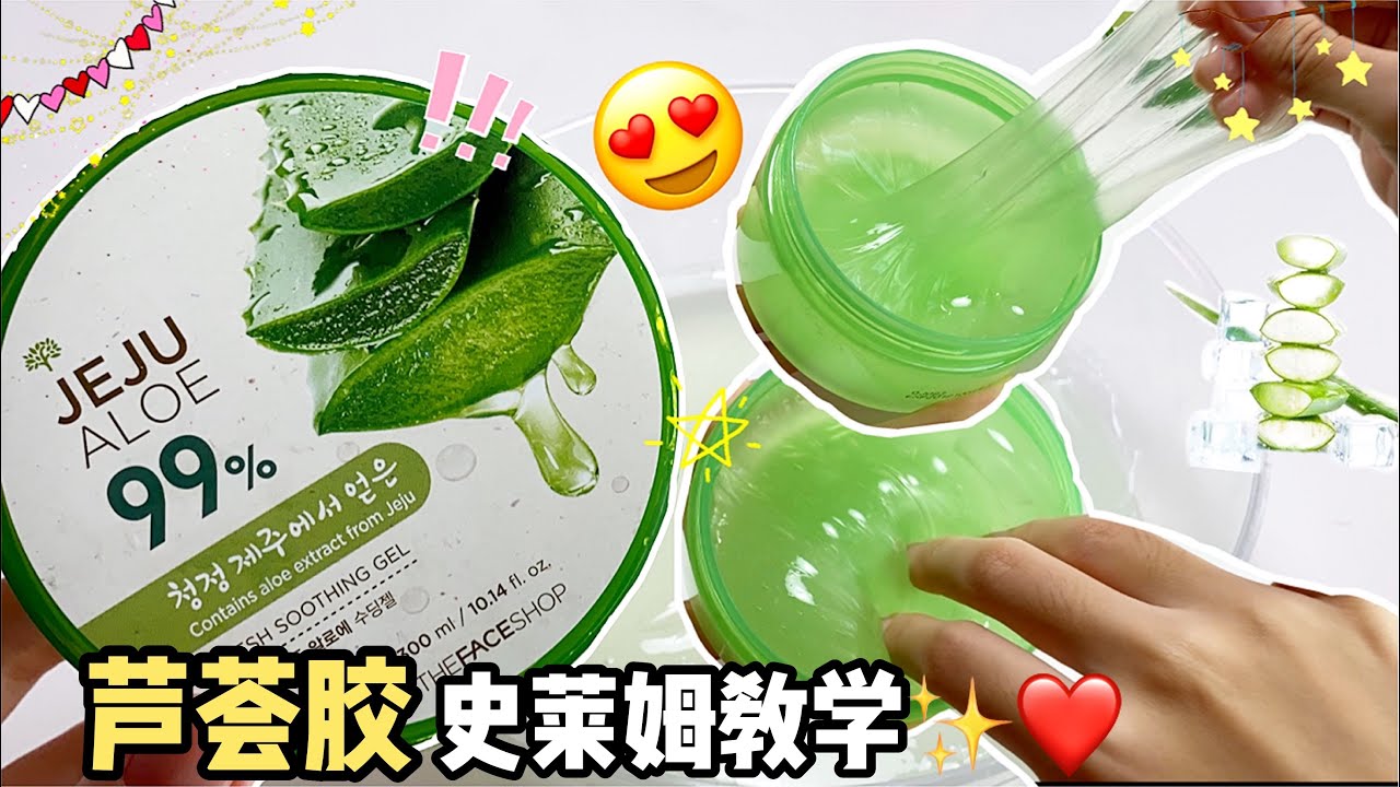 [呆萱🔥]蘆薈膠史萊姆教學&ASMR❤️✨ALOE VERA SLIME TUTORIAL& 🎊  알로에 베라슬라임🧪アロエベラスライム😝