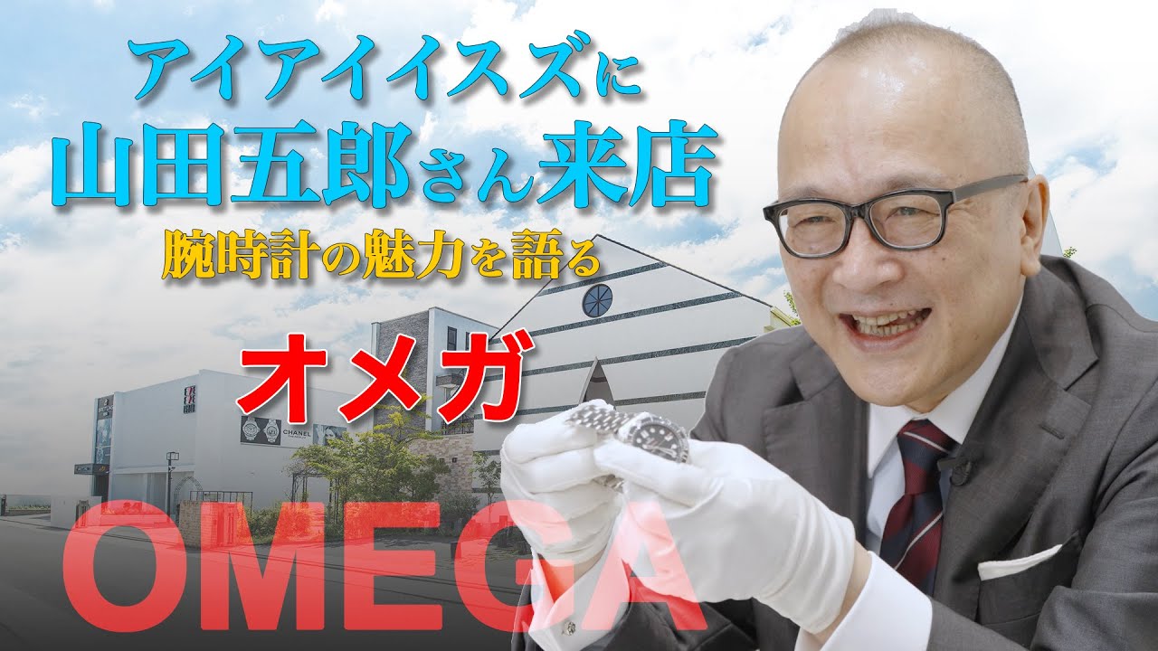 【山田五郎さん来店 ③】オメガ腕時計を解説 スピードマスター,シーマスター,007モデル
