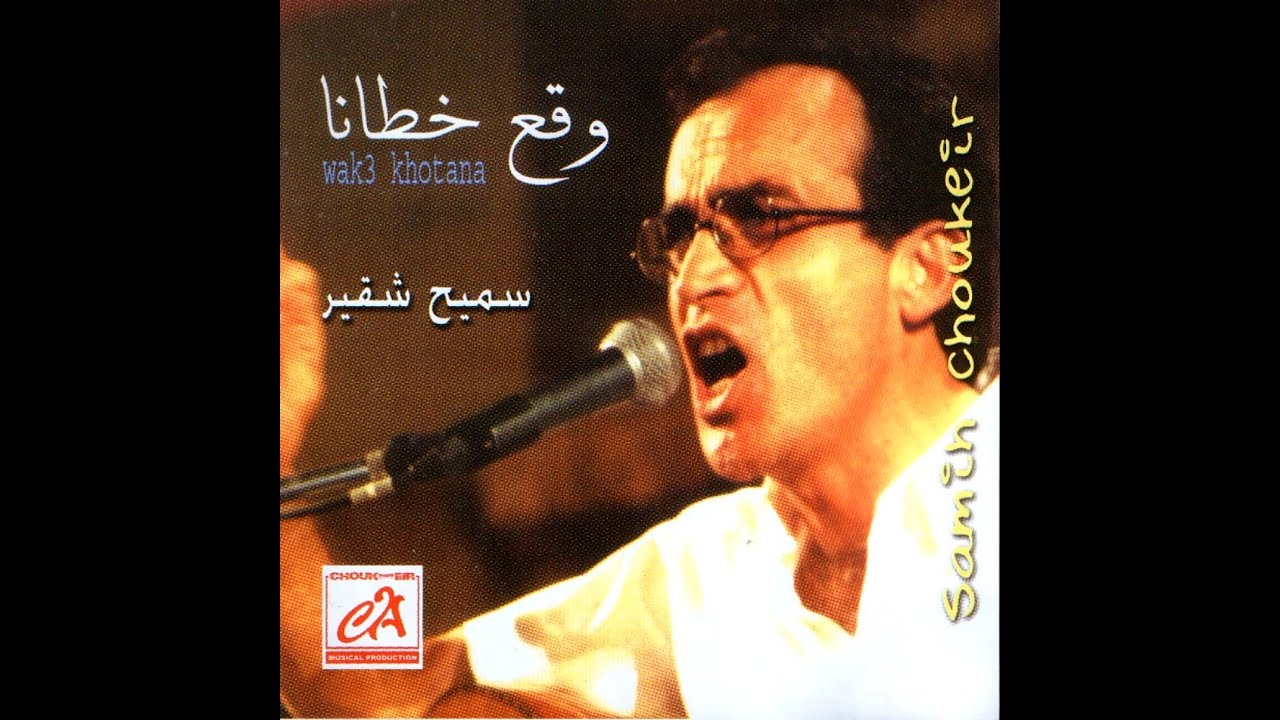 Samih Choukeir - Althawra / الثورة (من القريا)  - سميح شقير