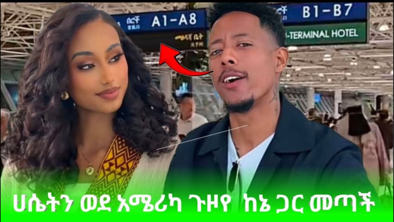 ቦሌ ኤርፓርት ወደ አሜሪካ ጉዞ አዶናይ እና ሀሴት ዛሬ Adonay and hasset 
