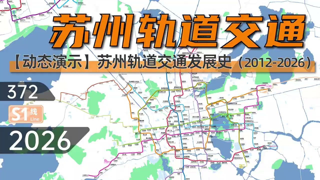 Dynamic development history of Suzhou Metro Suzhou rail transit 2012 2026