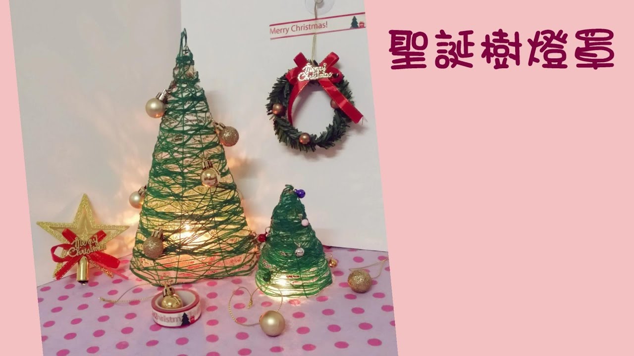 【節日】D.I.Y教學 - 聖誕樹燈罩 | Christmas tree lampshade