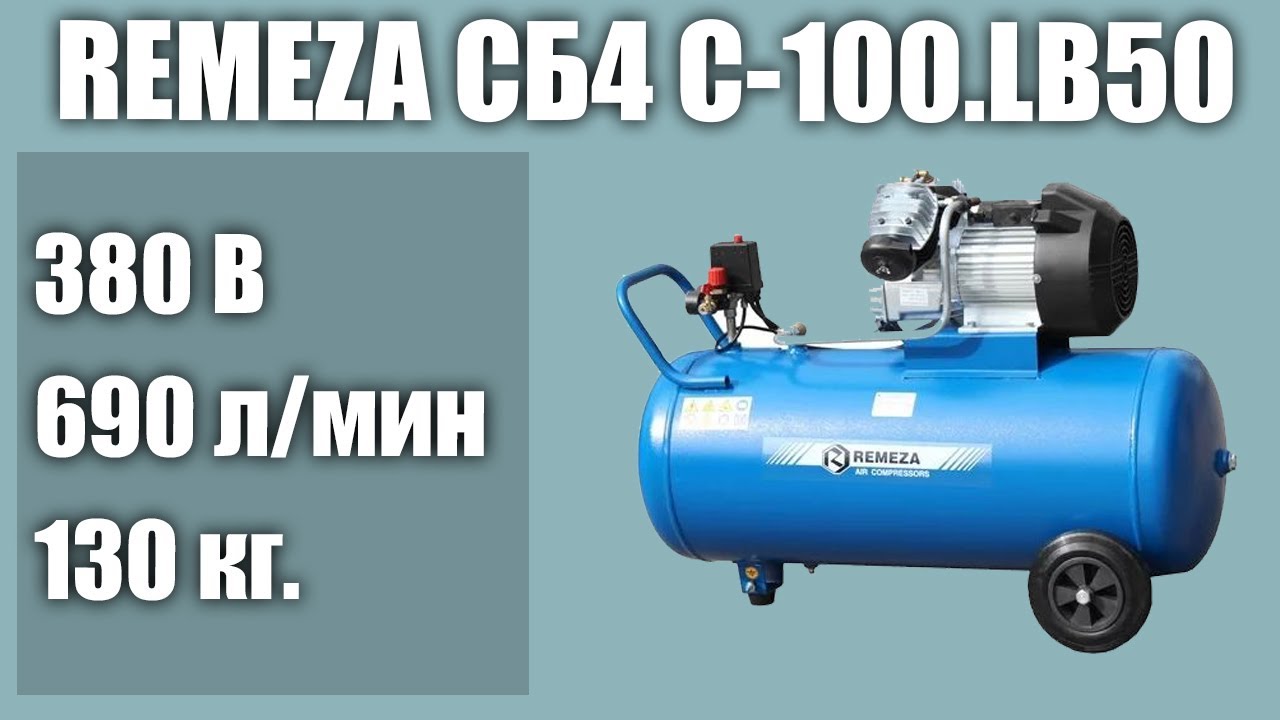 Масляный компрессор Remeza СБ4 С-100.LB50