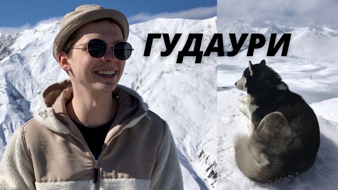 Гудаури, Грузия. Что нужно знать о курорте?