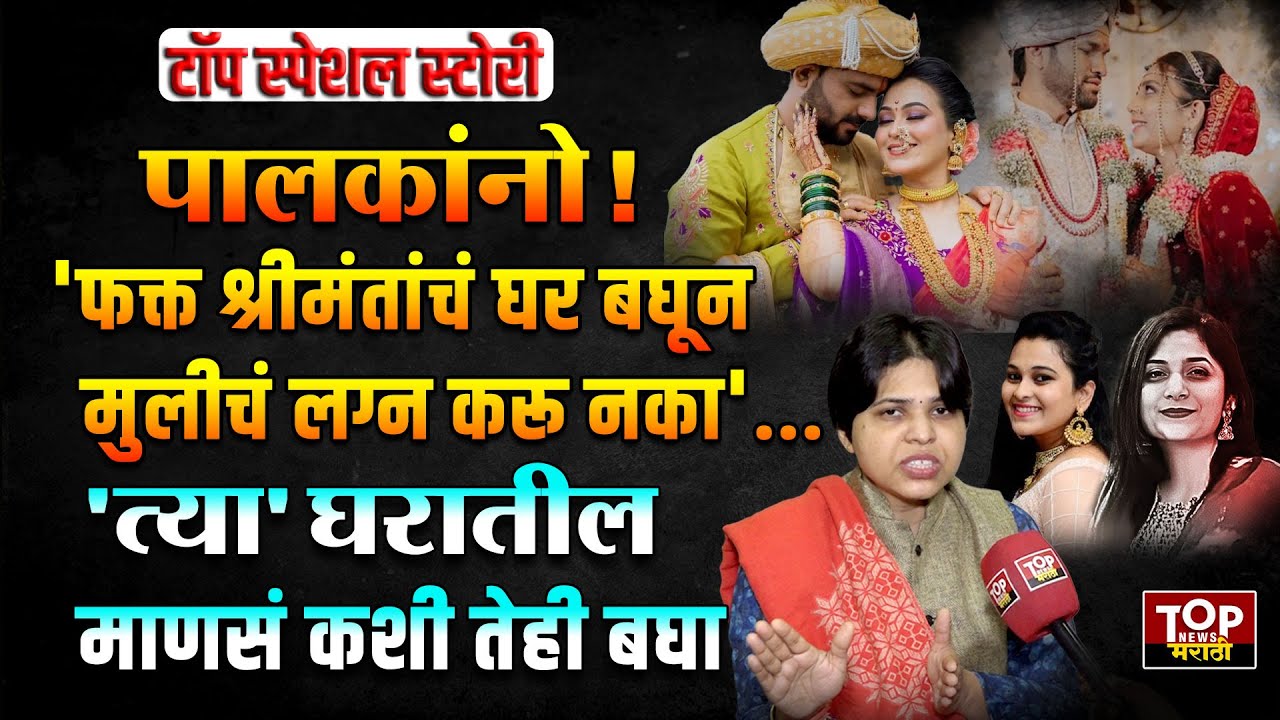 TRUPTI DESAI श्रीमंतांच्या घरात मुली देवू नका VAISHNAVI HAGWANE I GOURI GARJE PALVE  MARRIAGE NEWS |