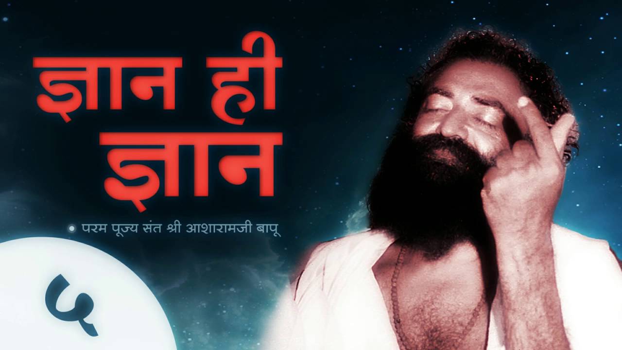 Sant Shri Asharamji Bapu Tatvik Satsang : Gyan Hi Gyan 5