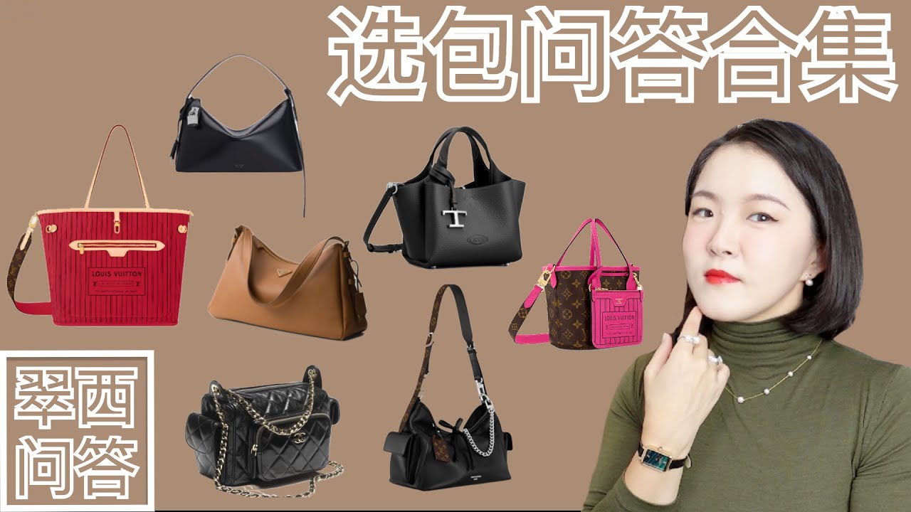 Polene不好搭?【翠西问答】LV新款双面Neverfull? 像Celine的Prada? 被低估的Tod's? Fendi不保值? 
