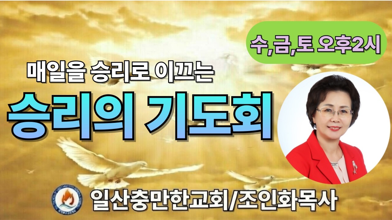 [매일을 승리로 이끄는 승리의 기도회- 악한영 파쇄기도회 2/14]조인화목사/ # 하나님의 음성 #대언예언 #상담 #wcc  #wea #ncck