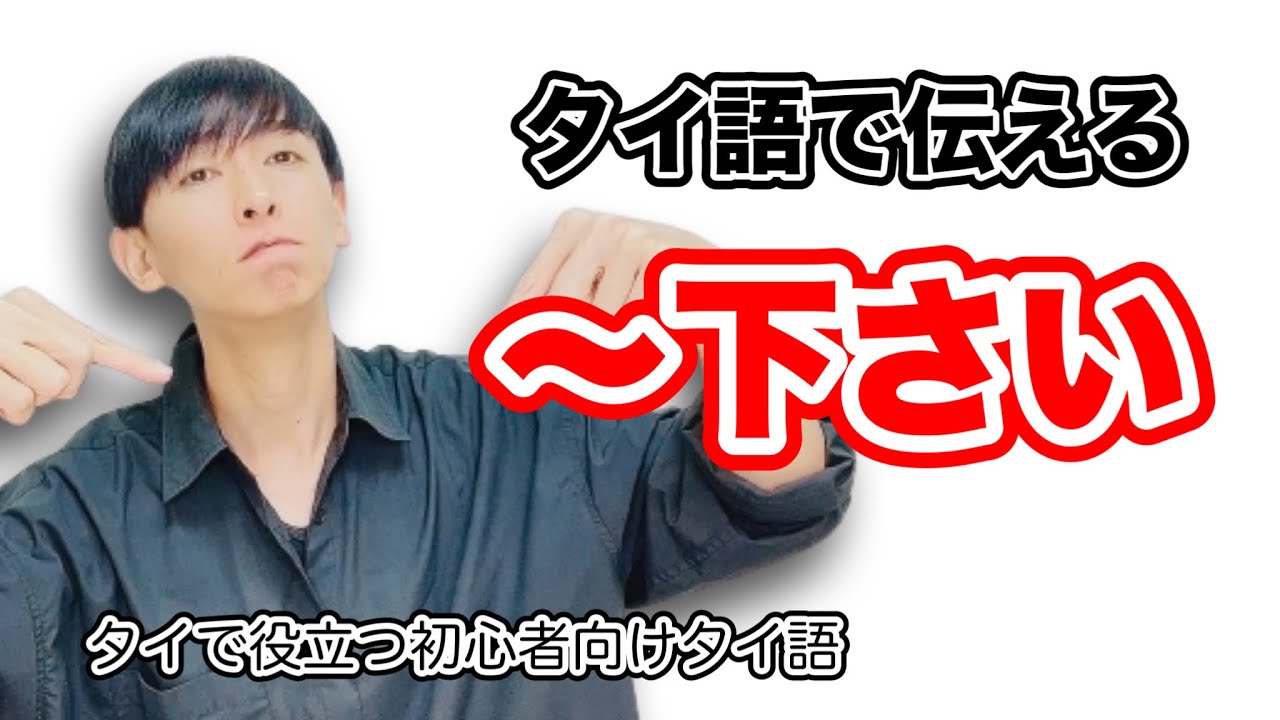 タイ語で伝える【～下さい】