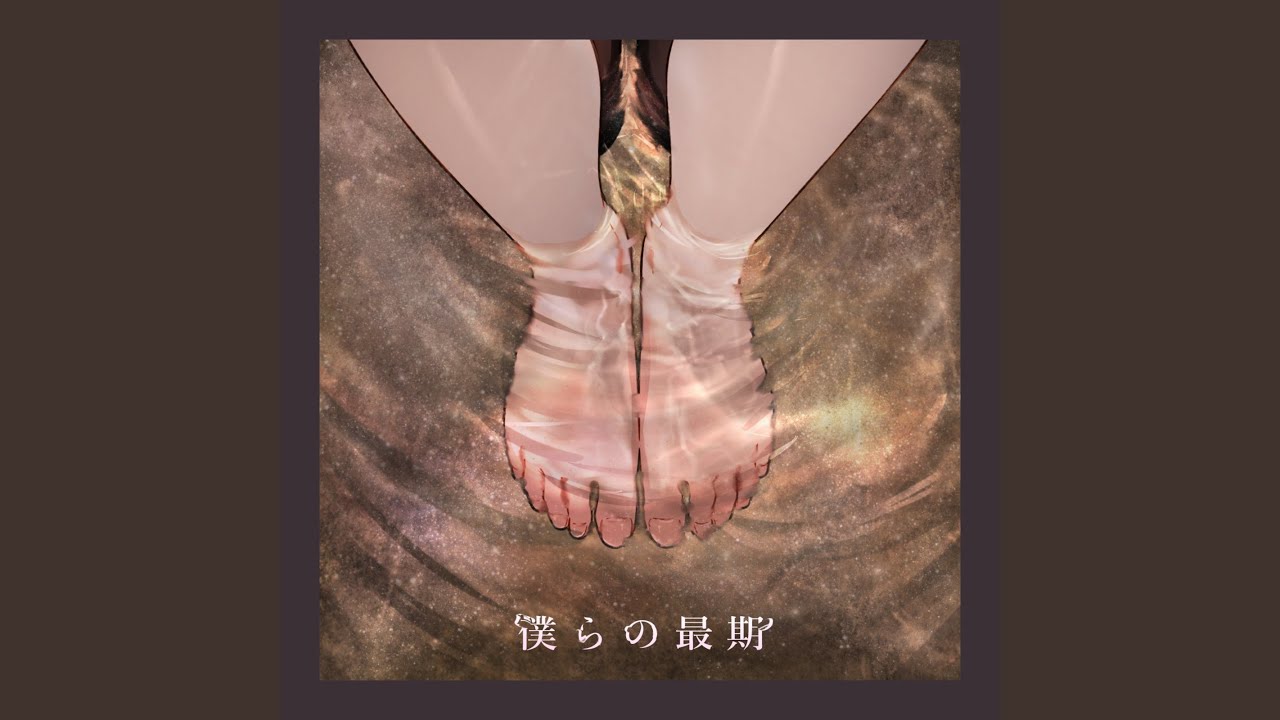 僕らの最期