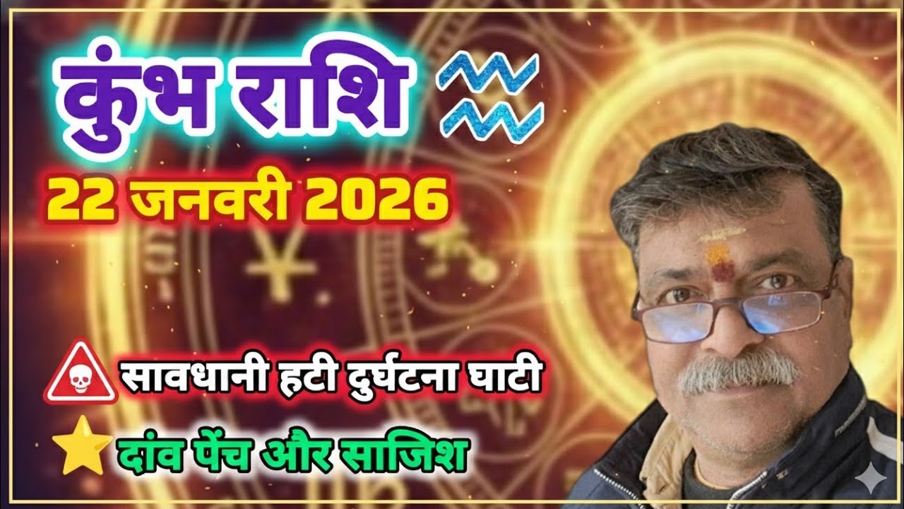 ​सावधानी हटी दुर्घटना घटी! ⚠️ कुंभ राशि वाले आज बचकर रहें | 22 जनवरी 2026 राशिफल: अचानक कार्य सफल 💰