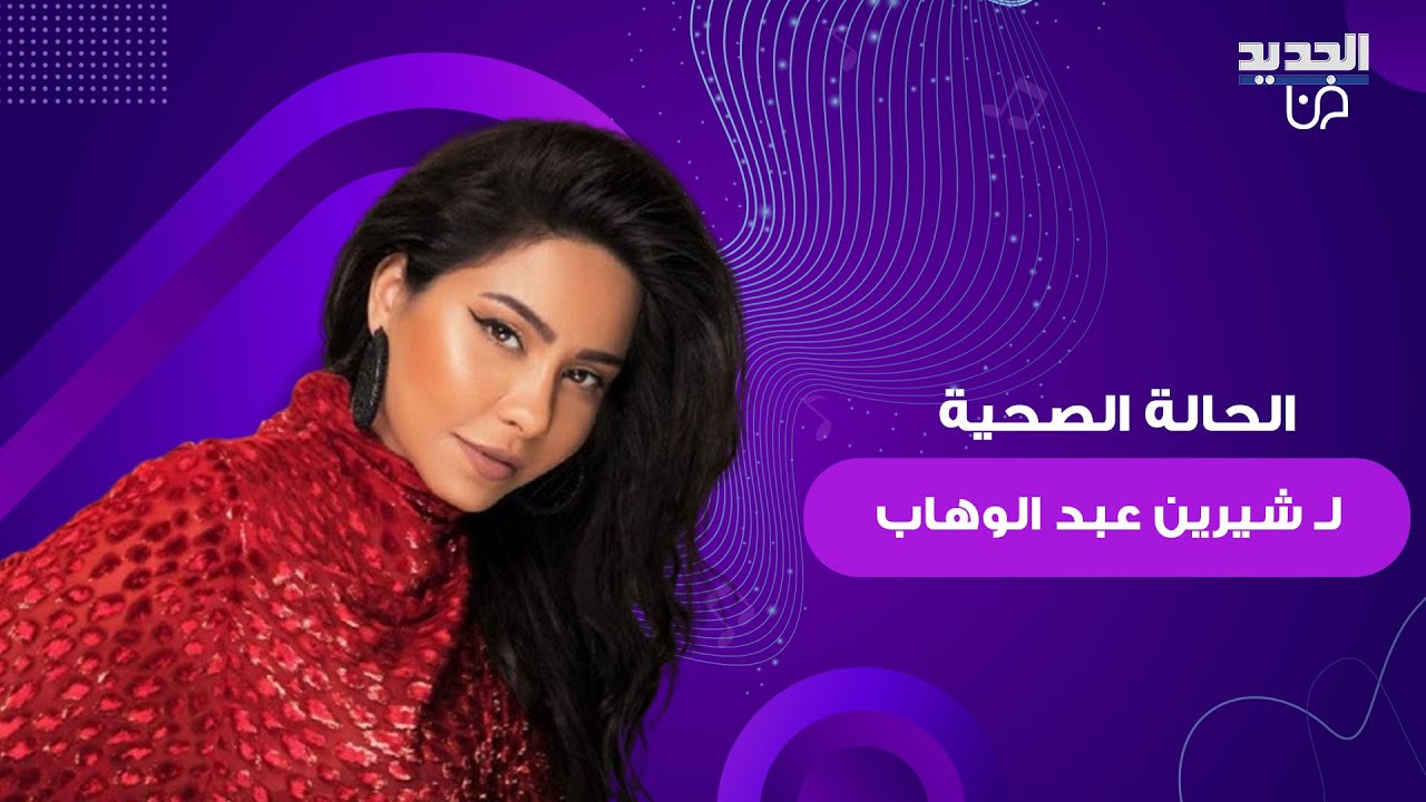 بعد نقلها الى منزل زينة..شيرين عبد الوهاب تخضع لثلاث عمليات جراحية وهذا ما تم كشفه عن حالتها الصحية