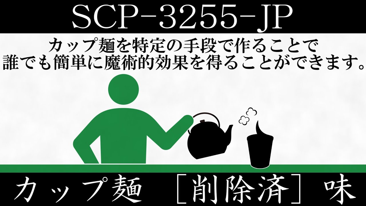 【ゆっくり紹介】SCP-3255-JP【カップ麺 ［削除済］味】
