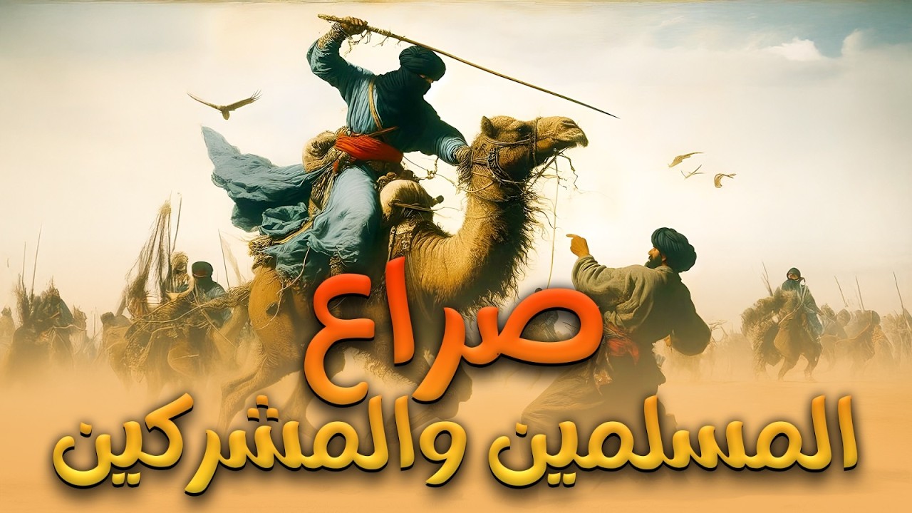 مجموعة كاملة من القصص الاسلامية العظيمة و الصراع بين المسلمين والمشركين فى بداية الدعوة الاسلامية.!