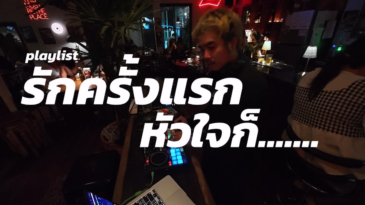 playlist รักครั้งแรกหัวใจก็....... ✨ / Dj BOY2K (เพลงช้าล้วนๆ)