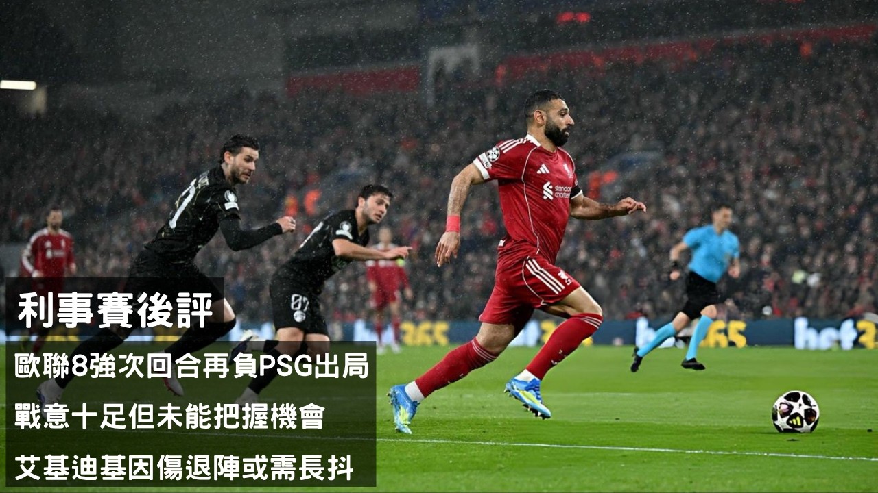 歐聯八強次回合再負PSG出局 - 戰意十足但未能把握機會 X 艾基迪基因傷退陣或需長抖【利事賽後評】(20260415)