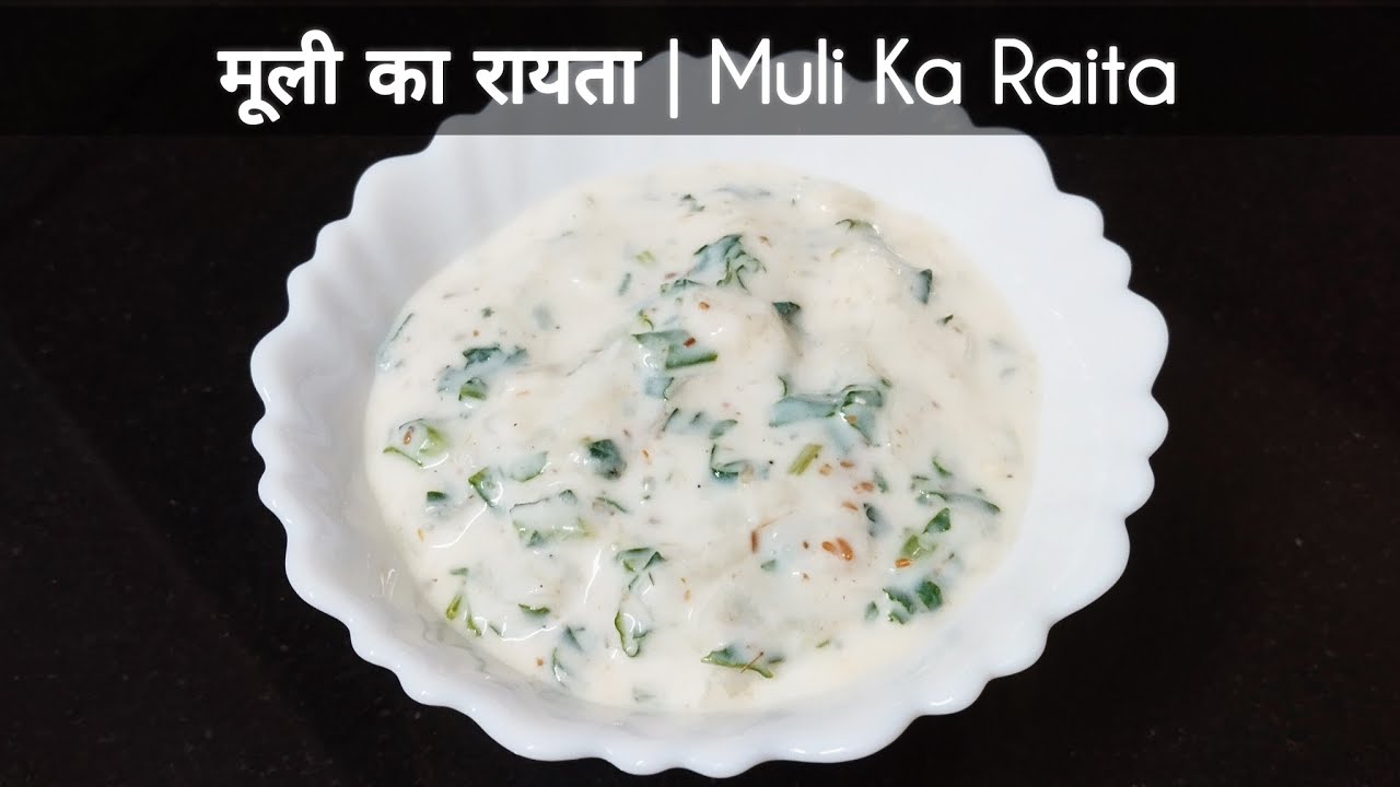 मूली का रायता रेसिपी | Muli Ka Raita Recipe | Radish Raita Recipe