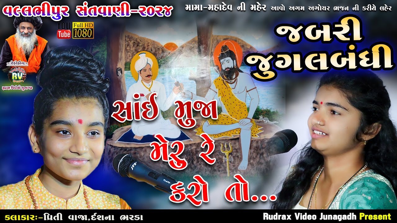 6- Sai Muja Meru Re Karo To\Jesal Kari Lyo Vichar\Priti Vaja\Darshna Bharda\ Valbhipur-2024